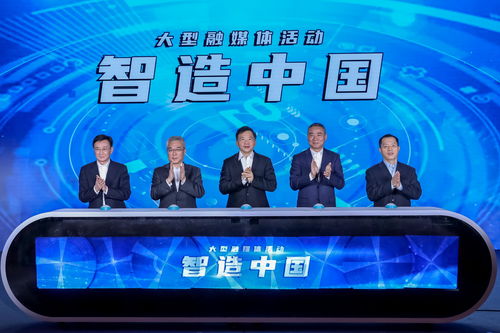 《智造中國》大型工業紀錄片正式啟動，辛國斌出席啟動儀式