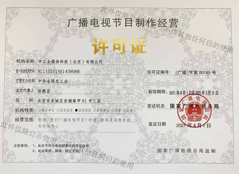 廣播電視節(jié)目制作經(jīng)營許可證指南 從申請到運營的全面解析