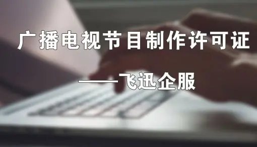成都廣播電視節(jié)目制作經(jīng)營許可證代辦費用解析與辦理指南